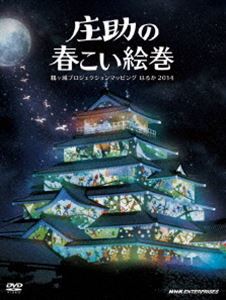 詳しい納期他、ご注文時はお支払・送料・返品のページをご確認ください発売日2014/11/21庄助の春こい絵巻 鶴ヶ城 プロジェクションマッピング はるか 2014 ジャンル 趣味・教養その他 監督 出演 会津若松の古城・鶴ヶ城を舞台にしたプロジェクションマッピングDVDの第二弾!2013年3月に福島県会津若松市の鶴ヶ城で開催されたプロジェクションマッピングの模様を収録。プロジェクションマッピングとは、立体物の形状に合わせた映像を投影することで、特殊な視覚効果をもたらす映像技術。封入特典デジパック特典映像夢の春 デザインコンテスト（会津若松市内の小学生が描いた全70のデザインを鶴ヶ城に投影した様子を2つのアングルで収録。） 種別 DVD JAN 4988066205576 収録時間 7分 カラー カラー 組枚数 1 製作年 2013 製作国 日本 音声 DD（ステレオ） 販売元 NHKエンタープライズ登録日2014/09/01