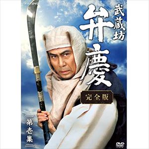 武蔵坊弁慶 完全版 第壱集 [DVD]