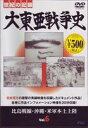 詳しい納期他、ご注文時はお支払・送料・返品のページをご確認ください発売日2007/11/21大東亜戦争史 Vol.6 ジャンル 趣味・教養ドキュメンタリー 監督 出演 41年に開戦し、45年に日本の敗戦で幕を閉じた”大東亜戦争”の真実に迫るドキュメンタリーシリーズ第6巻。開戦の経緯や人々の苦悩、そして戦争がもたらしたものに真摯に目を向けていく。 種別 DVD JAN 4937629020576 収録時間 40分 画面サイズ スタンダード カラー カラー 組枚数 1 製作年 2007 製作国 日本 音声 日本語（ステレオ） 販売元 ピーエスジー登録日2007/10/10