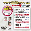 テイチクディーブイディーカラオケスーパー8ダブリュ036詳しい納期他、ご注文時はお支払・送料・返品のページをご確認ください発売日2020/10/21関連キーワード：カラオケテイチクDVDカラオケ スーパー8W（036）テイチクディーブイディーカラオケスーパー8ダブリュ036 ジャンル 趣味・教養その他 監督 出演 収録内容戻れないんだよ／あれが沓掛時次郎／歩いて行こう／ほろろん演歌／北の灯り／Treasure of life〜人生の宝物〜／東京 狼／母の詩〜白いカーネーション〜 種別 DVD JAN 4988004812576 組枚数 1 製作国 日本 販売元 テイチクエンタテインメント登録日2020/08/25