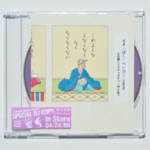 小沢健二とスチャダラパー / ぶぎ・ばく・べいびー [CD]
