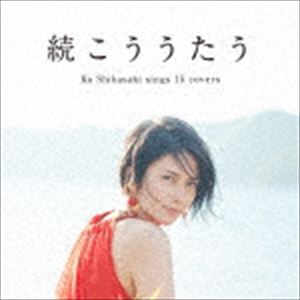 柴咲コウ / 続こううたう（通常盤） [CD]