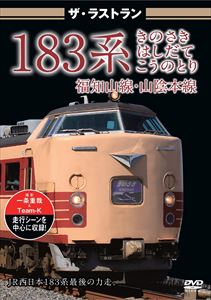 詳しい納期他、ご注文時はお支払・送料・返品のページをご確認ください発売日2013/5/24ザ・ラストラン 183系 きのさき はしだて こうのとり ジャンル 趣味・教養電車 監督 出演 国鉄型の485系を改造して生まれたJR西日本の183系が、2013年3月のダイヤ改正でついに引退。そのラストランはもちろん、膨大な走行素材の中より選りすぐりの映像を収録。 種別 DVD JAN 4562266010576 収録時間 40分 製作年 2013 製作国 日本 販売元 ピーエスジー登録日2013/03/21