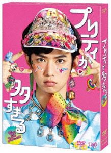 プリティガオオスギル詳しい納期他、ご注文時はお支払・送料・返品のページをご確認ください発売日2019/1/9関連キーワード：チバユウダイプリティが多すぎる DVD-BOXプリティガオオスギル ジャンル 国内TVドラマ全般 監督 出演 千葉雄大佐津川愛美中尾明慶堀内敬子杉本哲太2018年10月から日本テレビ系列で放送された、大崎梢原作の「プリティが多すぎる」。出版社を舞台に、文芸編集部のエースだった新見佳孝がファッション誌に異動を命じられ難解な若者用語に、編集部の個性的な女性たちに罵倒されながら、カワイイ至上主義の世界で悪戦苦闘をしながらもプロ意識に触発されて次第に成長していく熱きお仕事ストーリー。主人公、新見佳孝えお演じた千葉雄大をはじめとして、佐津川愛美、杉本哲太 、中尾明慶、堀内敬子、黒羽麻瑠央、長井短らが共演。本作は、本編に加えて特典映像を収録。封入特典として、ブックレットが封入されている。封入特典封入特典特典映像特典映像▼お買い得キャンペーン開催中！対象商品はコチラ！関連商品中尾明慶出演作品千葉雄大出演作品2018年日本のテレビドラマ 種別 DVD JAN 4988021147576 収録時間 230分 画面サイズ ビスタ カラー カラー 組枚数 4 製作年 2018 製作国 日本 音声 DD（ステレオ） 販売元 バップ登録日2018/10/19