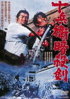 十兵衛暗殺剣 [DVD]