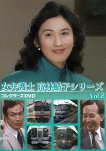 オンナベンゴシタカバヤシアユコ詳しい納期他、ご注文時はお支払・送料・返品のページをご確認ください発売日2025/9/10関連キーワード：マノアズサ 女弁護士高林鮎子 火曜サスペンス劇場 火サス ドラマ女弁護士 高林鮎子シリーズ コレクターズDVD Vol.2オンナベンゴシタカバヤシアユコ ジャンル 国内TVサスペンス 監督 小山幹夫鷹森立一辻理 出演 眞野あずさ橋爪功丹波哲郎草鹿法律事務所に所属する弁護士・高林鮎子が、調査員の竹森慎平とともに、事件の被疑者の弁護を受けながら、事件の真相に迫り解決していく物語。封入特典ピクチャーレーベル／解説書関連商品ドラマ女弁護士高林鮎子シリーズ 種別 DVD JAN 4988101231577 収録時間 538分 画面サイズ スタンダード カラー カラー 組枚数 3 製作国 日本 音声 日本語（モノラル） 販売元 東映登録日2025/06/04