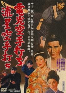 電光空手打ち／流星空手打ち [DVD]