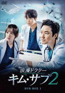 浪漫ドクター キム・サブ2 DVD-BOX1 [DVD]のサムネイル