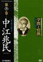 詳しい納期他、ご注文時はお支払・送料・返品のページをご確認ください発売日2010/10/30学問と情熱第29巻 中江兆民 ジャンル 趣味・教養ドキュメンタリー 監督 出演 日本の学術・文化・教育の分野で優れた業績を残した人物を紹介する評伝シリーズ第29巻。岩倉使節団に随行しフランスに留学してルソーの「社会契約論」に出会い、帰国後仏蘭西学舎を開き「社会契約論」を翻訳。明治の日本に人間の自由を定着しようと試みた中江兆民に迫る。 種別 DVD JAN 4523215054577 収録時間 49分 画面サイズ スタンダード カラー カラー 組枚数 1 製作年 2009 製作国 日本 音声 日本語DD（ステレオ） 販売元 紀伊國屋書店登録日2010/08/05