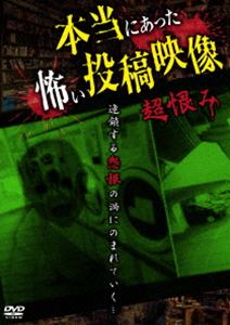 本当にあった怖い投稿映像 超恨み [DVD]