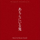 鈴木正人（音楽） / オリジナル・サウンドトラック あちらにいる鬼 [CD]