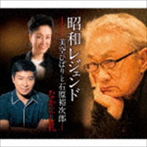 美空ひばりと石原裕次郎 / 昭和レジェンド 美空ひばりと石原裕次郎・なかにし礼 [CD]