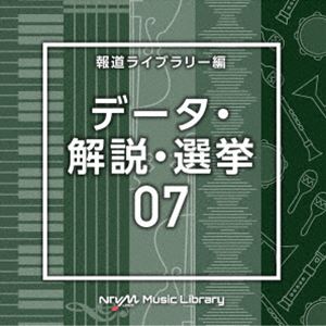 NTVM Music Library 報道ライブラリー編 データ・解説・選挙07 [CD]