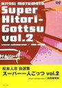 詳しい納期他、ご注文時はお支払・送料・返品のページをご確認ください発売日2002/10/30松本人志 スーパー一人ごっつ 松本人志自選集 Vol.2 ジャンル 国内TVお笑い 監督 出演 松本人志フジTV系「新一人ごっつ」「松ごっつ」（初の商品化）、「一人ごっつ」以上の3番組から松本人志によるベストセレクション！！特典映像CGアニメ関連商品セット販売はコチラ 種別 DVD JAN 4571106700577 組枚数 1 製作国 日本 音声 日本語 販売元 ユニバーサル ミュージック登録日2004/06/01