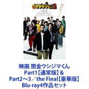 詳しい納期他、ご注文時はお支払・送料・返品のページをご確認ください発売日2017/3/24映画 闇金ウシジマくん Part1【通常版】＆ Part2〜3／the Final【豪華版】 ジャンル 邦画ドラマ全般 監督 出演 山田孝之綾野剛やべきょうすけ崎本大海菅田将暉木南晴夏白石麻衣本郷奏多▼こちらは「映画 闇金ウシジマくん」Part1【通常版Blu-ray】と、Part2、Part3、the Finalの各【豪華版Blu-ray】4作品セット　販売ページです。※Part1のみ【通常版】となります、ご注意ください。主演の山田孝之をはじめ、やべきょうすけ、崎本大海、綾野剛、片瀬那奈、高橋メアリージュン、中村倫也など豪華俳優陣が競演するロングヒットシリーズ！10日で5割という法外な金利をむしり取る闇金カウカウファイナンス。その社長を務めるウシジマのクールな眼差しが捉えた”後がない”客の行き着く先は・・。「闇金ウシジマくん」シリーズが一挙に楽しめるセット！■セット内容商品名：　映画 闇金ウシジマくん 通常版種別：　Blu-ray品番：　BSDP-1015JAN：　4562205580979発売日：　20130227音声：　日本語DD（ステレオ）商品名：　映画 闇金ウシジマくんPart2 豪華版種別：　Blu-ray品番：　BSDP-1050JAN：　4562205582102発売日：　20141024音声：　日本語DD（ステレオ）商品名：　映画「闇金ウシジマくんPart3」豪華版種別：　Blu-ray品番：　BSDP-1090JAN：　4562205585066発売日：　20170324音声：　日本語DD（ステレオ）商品名：　映画「闇金ウシジマくんthe Final」豪華版種別：　Blu-ray品番：　BSDP-1092JAN：　4562205585080発売日：　20170324音声：　日本語DD（ステレオ）関連商品山田孝之出演作品真鍋昌平原作映像作品2012年公開の日本映画2014年公開の日本映画2016年公開の日本映画闇金ウシジマくん（実写）シリーズ当店厳選セット商品一覧はコチラ 種別 Blu-ray4作品セット JAN 6202109080578 画面サイズ ビスタ カラー カラー 組枚数 8 製作国 日本 字幕 日本語 音声 日本語DD（ステレオ） 販売元 SDP登録日2021/09/09