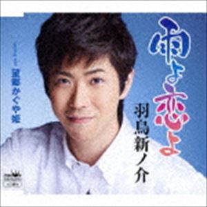 羽鳥新ノ介 / 雨よ恋よ [CD]