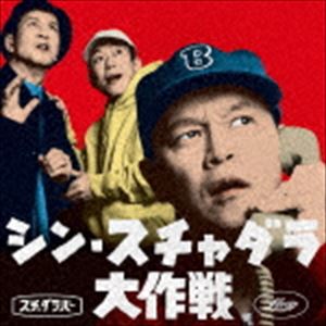 スチャダラパー / シン・スチャダラ大作戦（D盤） [CD]
