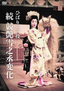 ひばりの三役 続 競艶雪之丞変化 [DVD]