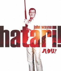 ハタリ! [Blu-ray]