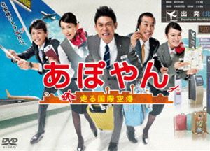 あぽやん〜走る国際空港 DVD-BOX [DVD]