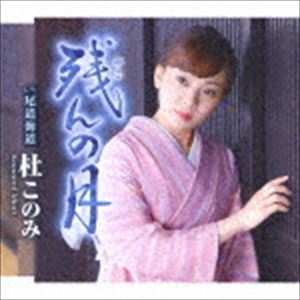 杜このみ / 残んの月 C／W 尾道海道（青盤） [CD]