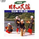 ����������¾ / ������ ���ܤ�̱�� 9 �ᵦ����񡦻͹� [CD]