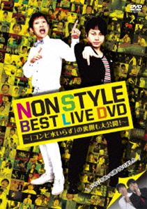 NON STYLE BEST LIVE DVD `uRr炸v̗J!` [DVD]