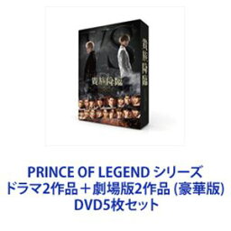 PRINCE OF LEGEND シリーズ ドラマ2作品＋劇場版2作品 （豪華版） [DVD5枚セット]