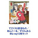 詳しい納期他、ご注文時はお支払・送料・返品のページをご確認ください発売日2015/11/25てさぐれ!部活もの／あんこーる／すぴんおふ ジャンル アニメテレビアニメ 監督 石ダテコー太郎 出演 西明日香明坂聡美荻野可鈴大橋彩香上田麗奈ギャグアニメ　てさ部！第1〜3期　Blu-rayセット！部活をテーマに繰り広げられる女子高生の会話劇！主人公の4人がいろいろな部活を考えて挑戦し、てさぐりしていく！第1期　てさぐれ！部活もの／第2期　あんこーる／※第3期　すぴんおふ プルプルんシャルムと遊ぼう※3期は、「みならい女神 プルプルんシャルム」とのコラボ作品です。■声出演西明日香　明坂聡美　荻野可鈴　大橋彩香　上田麗奈　ほか■監督　石ダテコー太郎■全商品　BD　2枚組■セット内容▼商品名：　てさぐれ！部活ものvol.1品番：　VPXY-71282JAN：　4988021712828発売日：　20131225商品解説：　全4話、特典映像収録▼商品名：　てさぐれ！部活ものvol.2品番：　VPXY-71283JAN：　4988021712835発売日：　20140129商品解説：　全4話、特典映像収録▼商品名：　てさぐれ！部活ものvol.3品番：　VPXY-71284JAN：　4988021712842発売日：　20140226商品解説：　全4話、特典映像収録▼商品名：　てさぐれ！部活もの あんこーる Vol.1品番：　VPXY-71304JAN：　4988021713047発売日：　20140423商品解説：　全4話、特典映像収録▼商品名：　てさぐれ！部活もの あんこーる Vol.2品番：　VPXY-71305JAN：　4988021713054発売日：　20140521商品解説：　全4話、特典映像収録▼商品名：　てさぐれ！部活もの あんこーる Vol.3品番：　VPXY-71306JAN：　4988021713061発売日：　20140618商品解説：　全4話、特典映像収録▼商品名：　てさぐれ！部活もの すぴんおふ プルプルんシャルムと遊ぼう Vol.1品番：　VPXY-71381JAN：　4988021713818発売日：　20150624製作年：　2015商品解説：　全2話、特典映像収録▼商品名：　てさぐれ！部活もの すぴんおふ プルプルんシャルムと遊ぼう Vol.2品番：　VPXY-71382JAN：　4988021713825発売日：　20150722製作年：　2015商品解説：　全2話、特典映像収録▼商品名：　てさぐれ！部活もの すぴんおふ プルプルんシャルムと遊ぼう Vol.3品番：　VPXY-71383JAN：　4988021713832発売日：　20150826製作年：　2015商品解説：　全2話、特典映像収録▼商品名：　てさぐれ！部活もの すぴんおふ プルプルんシャルムと遊ぼう Vol.4品番：　VPXY-71384JAN：　4988021713849発売日：　20150916製作年：　2015商品解説：　全2話、特典映像収録▼商品名：　てさぐれ！部活もの すぴんおふ プルプルんシャルムと遊ぼう Vol.5品番：　VPXY-71385JAN：　4988021713856発売日：　20151021製作年：　2015商品解説：　全2話、特典映像収録▼商品名：　てさぐれ！部活もの すぴんおふ プルプルんシャルムと遊ぼう Vol.6品番：　VPXY-71386JAN：　4988021713863発売日：　20151125製作年：　2015商品解説：　全2話、特典映像収録関連商品2013年日本のテレビアニメTVアニメてさぐれ!部活ものシリーズ2014年日本のテレビアニメ2015年日本のテレビアニメ当店厳選セット商品一覧はコチラ 種別 Blu-ray12枚セット JAN 6202207220579 カラー カラー 組枚数 24 製作国 日本 販売元 バップ登録日2022/07/28