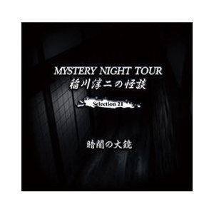 イナガワジュンジ イナガワジュンジノカイダン ミステリー ナイト ツアー セレクション21 クラヤミノオオカガミ詳しい納期他、ご注文時はお支払・送料・返品のページをご確認ください発売日2020/6/5稲川淳二 / 稲川淳二の怪談 MYSTERY NIGHT TOUR Selection21 「暗闇の大鏡」イナガワジュンジノカイダン ミステリー ナイト ツアー セレクション21 クラヤミノオオカガミ ジャンル 学芸・童謡・純邦楽ドキュメント/脱音楽 関連キーワード 稲川淳二※こちらの商品はインディーズ盤のため、在庫確認にお時間を頂く場合がございます。 種別 CD JAN 4562137760579 組枚数 1 製作年 2020 販売元 アドニス・スクウェア登録日2020/04/16