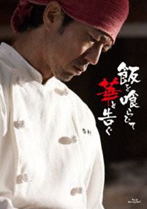 メシヲクライテハナトツグ詳しい納期他、ご注文時はお支払・送料・返品のページをご確認ください発売日2024/12/25関連キーワード：ナカムラトオル飯を喰らひて華と告ぐ Blu-rayメシヲクライテハナトツグ ジャンル 国内TVドラマ全般 監督 近藤啓介井上雄介 出演 仲村トオル田村健太郎猫背椿吉村界人きたろう料理屋「一香軒」では毎日様々な人間ドラマが生まれている。人生に迷い、少しだけ疲れている客たちの人生の悩みを瞬時に見抜き、その客にベストマッチした最高のクオリティの料理を提供する店主。料理の腕は間違いないが、毎回繰り出される見当はずれなアドバイスに客たちは困惑したり、腹を立てたり、笑い出したり。でも全員が帰る時には少しだけ元気になっている。気付けばあなたも、この風変りな店主のトリコになっているはず。封入特典特製スリーブケース／特製ブックレット（以上2点、初回生産分のみ特典）／特典ディスク【Blu-ray】特典ディスク内容メイキング映像／足立和平×仲村トオル対談／予告編集関連商品2024年日本のテレビドラマ仲村トオル出演作品 種別 Blu-ray JAN 4524135210579 収録時間 144分 組枚数 2 製作年 2024 製作国 日本 販売元 ポニーキャニオン登録日2024/09/25