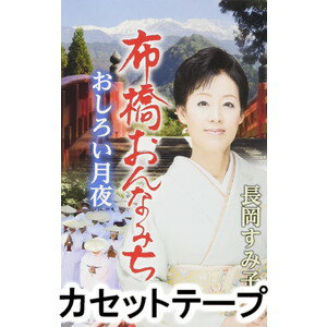 長岡すみ子 / 布橋おんなみち／おしろい月夜 [カセットテープ]