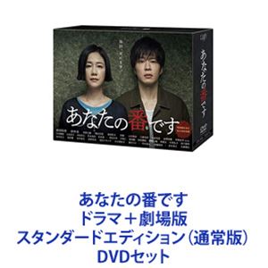 あなたの番です ドラマ＋劇場版 スタンダードエディション（通常版） [DVDセット]