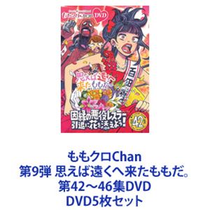 詳しい納期他、ご注文時はお支払・送料・返品のページをご確認ください発売日2023/2/3ももクロChan 第9弾 思えば遠くへ来たももだ。 第42〜46集DVD ジャンル 国内TVバラエティ 監督 出演 ももいろクローバーZ【シリーズまとめ買い】ももクロChan 第9弾 第42〜46集　DVD 5枚セットももいろクローバーZのメンバーが真のアイドル力を身につけるため、様々なバラエティ企画にチャレンジする『ももクロChan』の全てが集約された、ファン必携の永久保存版!あの名物企画もてんこ盛り!泣いて笑って旅して食べて!他では絶対見られない4人の素顔がここにある!■セット内容▼商品名：　ももクロChan 第9弾 思えば遠くへ来たももだ。 第42集DVD種別：　DVD品番：　HPBR-2091JAN：　4907953262157発売日：　2023/02/03▼商品名：　ももクロChan 第9弾 思えば遠くへ来たももだ。 第43集DVD種別：　DVD品番：　HPBR-2092JAN：　4907953262164発売日：　2023/02/03▼商品名：　ももクロChan 第9弾 思えば遠くへ来たももだ。 第44集DVD種別：　DVD品番：　HPBR-2093JAN：　4907953262171発売日：　2023/02/03▼商品名：　ももクロChan 第9弾 思えば遠くへ来たももだ。 第45集DVD種別：　DVD品番：　HPBR-2094JAN：　4907953262188発売日：　2023/02/03▼商品名：　ももクロChan 第9弾 思えば遠くへ来たももだ。 第46集DVD種別：　DVD品番：　HPBR-2095JAN：　4907953262195発売日：　2023/02/03関連商品ももクロChanシリーズ当店厳選セット商品一覧はコチラ 種別 DVD5枚セット JAN 6202403130580 組枚数 10 製作年 2018 製作国 日本 音声 日本語DD（ステレオ） 販売元 ハピネット登録日2024/03/13