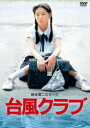 台風クラブ（HDリマスター版） [DVD]