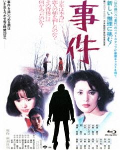あの頃映画 the BEST 松竹ブルーレイ・コレクション 事件 [Blu-ray]