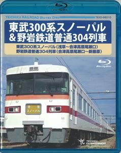 東武300系スノーパル（浅草〜会津高原尾瀬口）野岩鉄道普通3