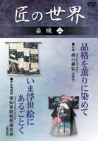 匠の世界 染織 二 [DVD]