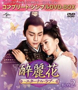 酔麗花 〜エターナル・ラブ〜 BOX2＜コンプリート・シンプルDVD-BOX5，000円シリーズ＞【期間限定生産】 [DVD]