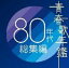 (˥Х) Ľղǯ 80ǯ [CD]