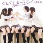 乃木坂46 / ぐるぐるカーテン（Type-C／CD＋DVD ※失いたくないから-MUSIC VIDEO-他収録） [CD]