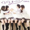 乃木坂46 / ぐるぐるカーテン（Type-C／CD＋DVD ※失い