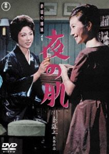 アカサカノシマイヨリヨルノハダ詳しい納期他、ご注文時はお支払・送料・返品のページをご確認ください発売日2022/1/19関連キーワード：アワシマチカゲ赤坂の姉妹より 夜の肌＜東宝DVD名作セレクション＞アカサカノシマイヨリヨルノハダ ジャンル 邦画ドラマ全般 監督 川島雄三 出演 淡島千景久慈あさみ新珠三千代三橋達也赤坂に夏生がママを務めるバー〈しいの実〉があった。ある日、信州から末妹・冬子が上京。夏生は店を拡大しようとするのだが…。由起しげ子の小説を原作に、赤坂に集まった人間たちの欲望と愛、希望を描く。特典映像予告編／スチールギャラリー（静止画）関連商品60年代日本映画東宝DVD名作セレクション川島雄三監督作品 種別 DVD JAN 4988104129581 収録時間 103分 画面サイズ シネマスコープ カラー カラー 組枚数 1 製作年 1960 製作国 日本 音声 日本語（モノラル） 販売元 東宝（TOHO）登録日2021/10/27