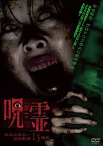 呪霊映像 放送できない投稿動画13連発 [DVD]