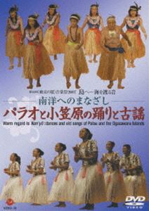 詳しい納期他、ご注文時はお支払・送料・返品のページをご確認ください発売日2008/10/22第23回＜東京の夏＞音楽祭2007 南洋へのまなざし〜パラオと小笠原の踊りと古謡 ジャンル 音楽その他 監督 出演 2007年7月31日と8月1日に紀尾井ホールで行われた、第23回＜東京の夏＞音楽祭2007の模様を収録。パラオの行進踊り「マトマトン」と小笠原の「南洋踊り」の、複雑な歴史と文化の来歴が明らかになる。 種別 DVD JAN 4519239014581 カラー カラー 組枚数 1 製作国 日本 音声 （ステレオ） 販売元 ビクターエンタテインメント登録日2008/07/30