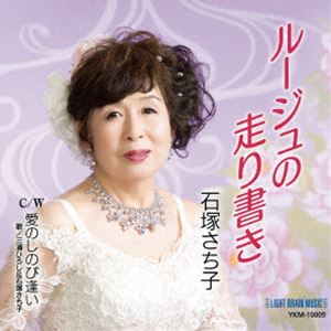 石塚さち子 / ルージュの走り書き [CD]