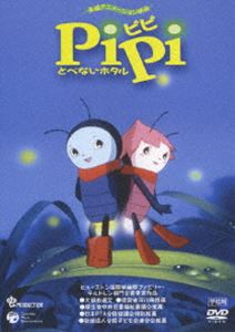 PiPi とべないホタル【学校用】 [DVD]