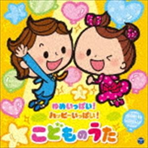 コロムビアキッズ ゆめいっぱい!ハッピーいっぱい! こどものうた [CD]