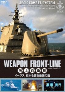 詳しい納期他、ご注文時はお支払・送料・返品のページをご確認ください発売日2015/2/4ウェポン・フロントライン 海上自衛隊 イージス 日本を護る最強の盾 ジャンル 趣味・教養ミリタリー 監督 出演 「よく分かる!自衛隊」シリーズの監督、糟谷富美夫、監修・岡部いさく（軍事評論家）によるシリーズ第2弾!＜協力：防衛省・海上自衛隊、海上幕僚監部広報室＞海上自衛隊が誇るイージス艦、そして鋭艦「あきづき」型の全貌に迫る!海上戦の基本がわかる、決定版。封入特典『蒼き鋼のアルペジオ -アルス・ノヴァ-』コラボステッカー特典映像アニメ『蒼き鋼のアルペジオ -アルス・ノヴァ-』タカオ役：沼倉愛美のイージス艦きりしま訪問映像 種別 DVD JAN 4988105068582 カラー カラー 組枚数 1 製作年 2014 製作国 日本 音声 日本語リニアPCM（ステレオ） 販売元 松竹登録日2014/10/24