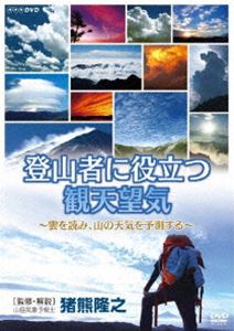トザンシャニヤクダツカンテンボウキクモヲヨミヤマノテンキヲヨソクスル詳しい納期他、ご注文時はお支払・送料・返品のページをご確認ください発売日2019/3/22関連キーワード：シュミ登山者に役立つ観天望気 〜雲を読み、山の天気を予測する〜トザンシャニヤクダツカンテンボウキクモヲヨミヤマノテンキヲヨソクスル ジャンル 趣味・教養その他 監督 出演 猪熊隆之前作の発売から12年。山岳気象予報の第一人者である猪熊隆之氏の監修・解説をリリース。雲などの自然現象から天気を予測する『観天望気』の基本や、スマートフォンを活用した情報収集および気象情報関連サイトの紹介なども盛り込み、今の登山事情に即した内容にリニューアル。また、実際に発生した気象遭難を取り上げ、発生当時の天気図などの具体例をまじえて、“実践できるノウハウ”も分かり易く解説。封入特典付録「覚えておくべき危険な天気図」／リーフレット「天気の変化早見表」 種別 DVD JAN 4988066228582 収録時間 58分 カラー カラー 組枚数 1 製作年 2018 製作国 日本 音声 DD（ステレオ） 販売元 NHKエンタープライズ登録日2019/01/07
